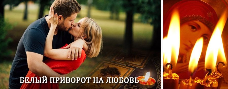 Приворот в домашних условиях на мужчину в Карталах