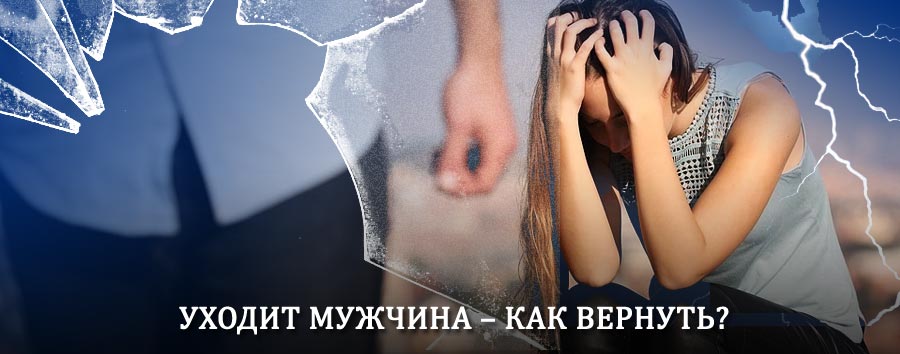 Как вернуть мужа в семью – действенный способ от гадалки в Карталах