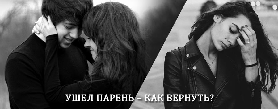 Как вернуть парня после расставания – действенный приворот от гадалки в Карталах